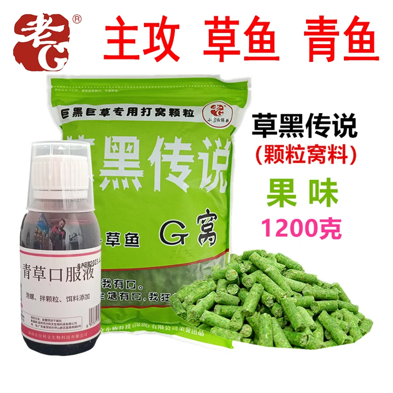老G草黑传说G窝1200克青草口服液套餐颗粒湖库草鱼青鱼颗粒饵料