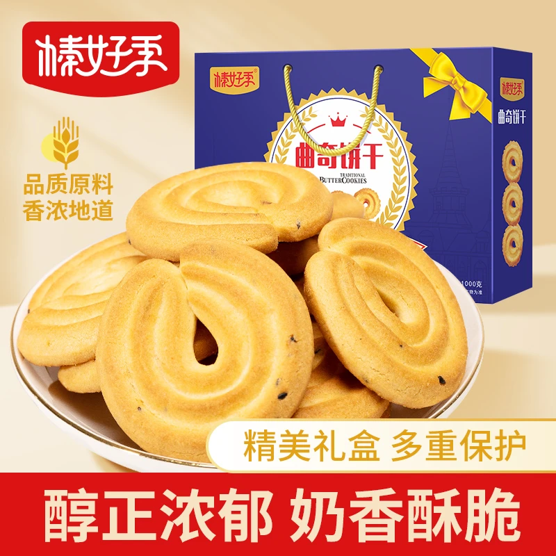 榛好季丹麦风味曲奇饼干1000g*1盒年货送礼礼盒送人休闲零食小吃