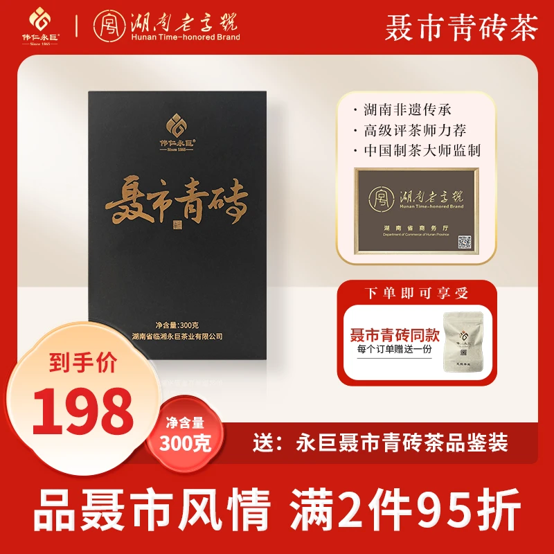 永巨【聂市青砖】伟仁永巨青砖黑茶 300g/盒官方正品