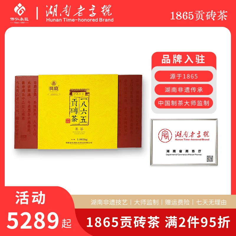 永巨【洞庭青砖】2008年 一八六五·贡砖黑茶1.865kg/盒