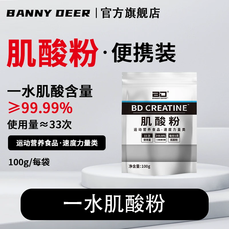 BD必第能量/国产肌酸纯一水肌酸粉100g袋装爆发力耐力肌酸推荐
