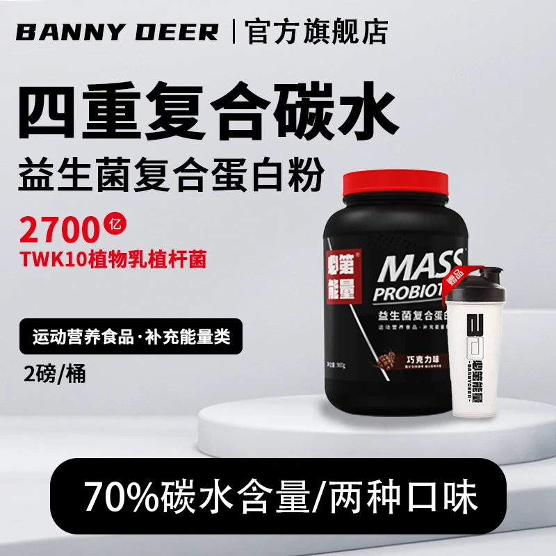 BD必第能量益生菌复合蛋白粉瘦人必备2磅/增重健身/肌肉/瘦弱运动