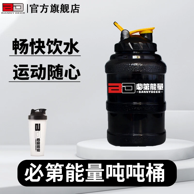 BD必第能量BANNYDEER 吨吨桶 /精品摇摇杯/健身/便携/粉盒/大容量
