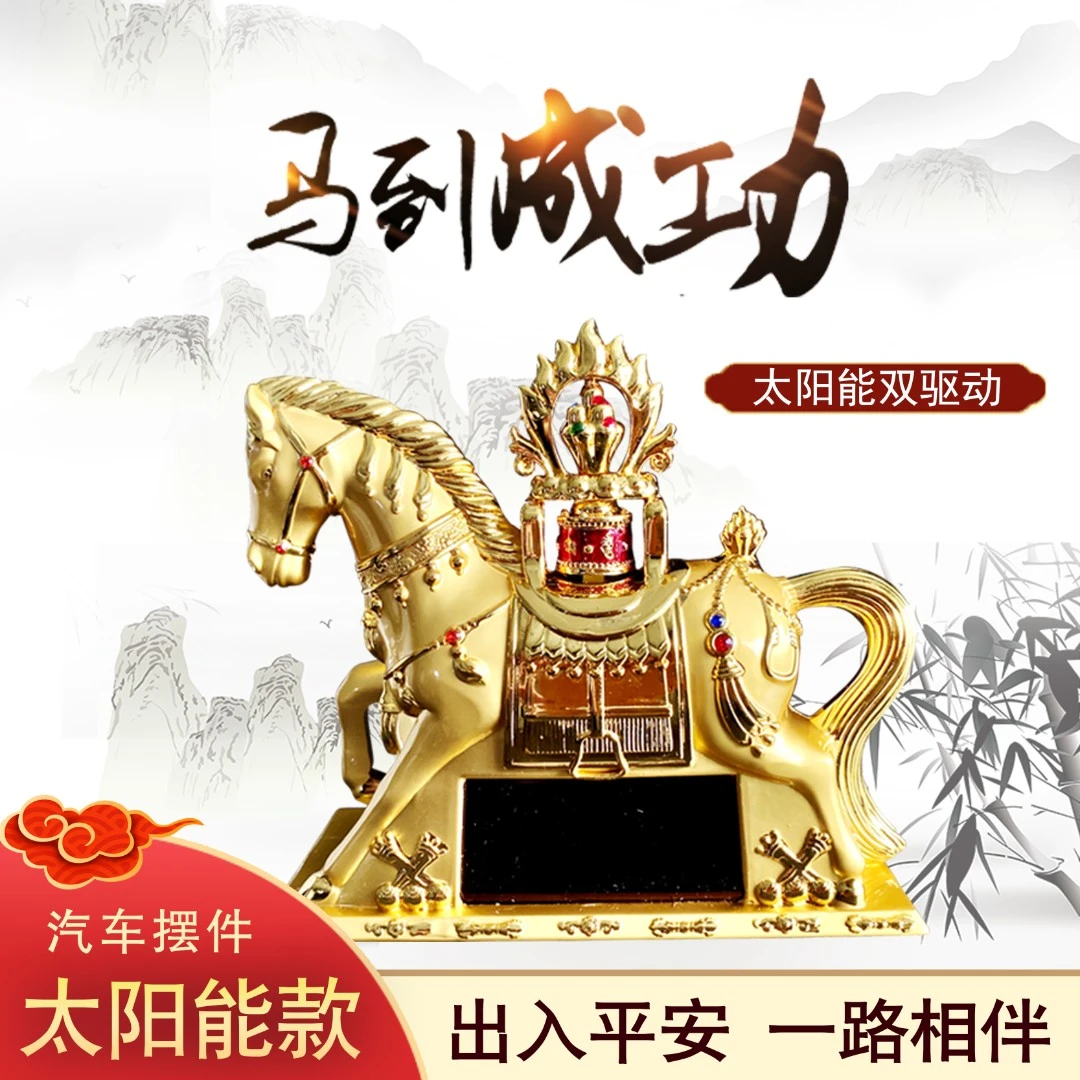 【六六专属】汽车摆件高档马到功成太阳能出入平安车内饰品汽车装饰