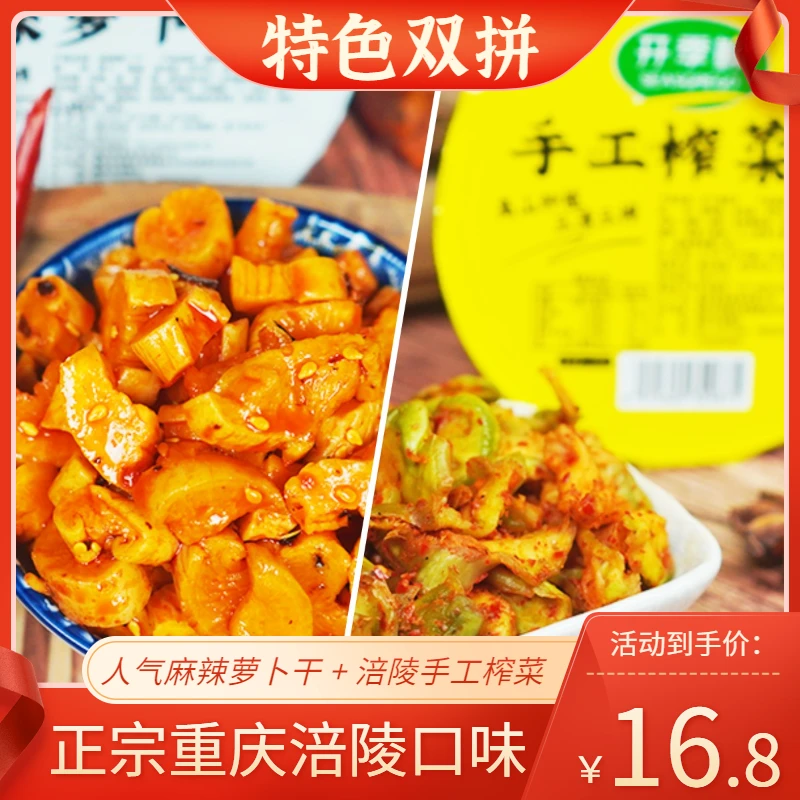 正宗重庆高山麻辣萝卜干+涪陵手工榨菜组合238g/2盒脆爽下饭开胃