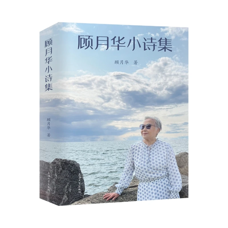 【自营现货】顾月华小诗集 顾月华 上海大学出版社