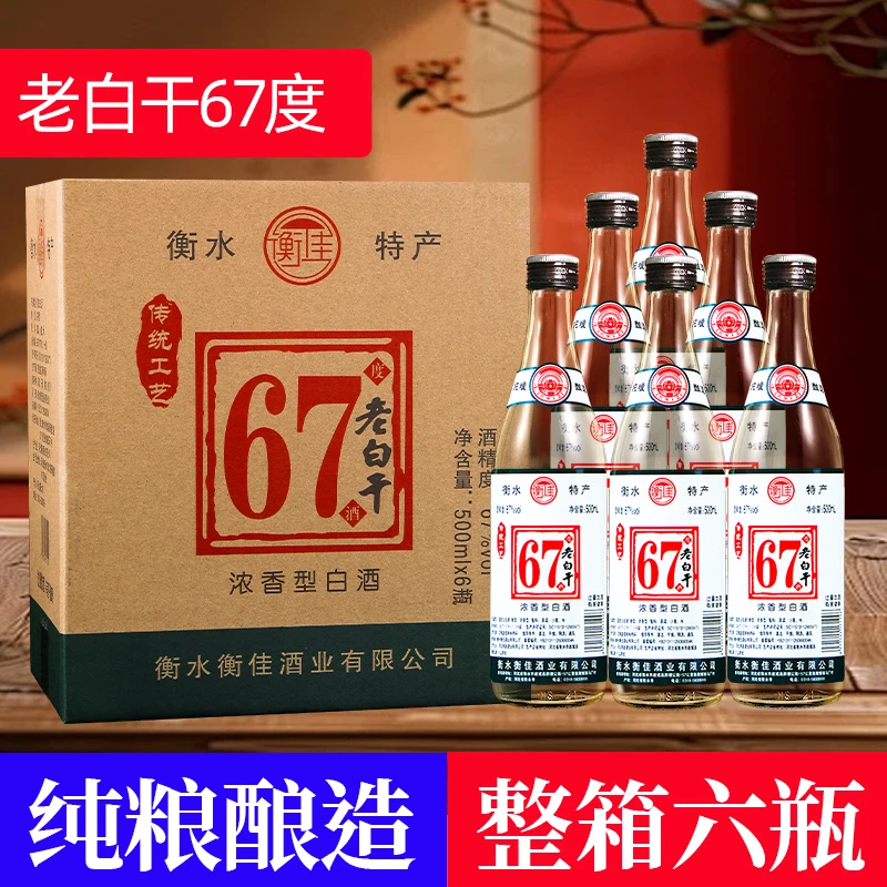 衡佳老白干67度整箱6瓶装高度纯粮食白酒衡水高粱酒67度500ml*6