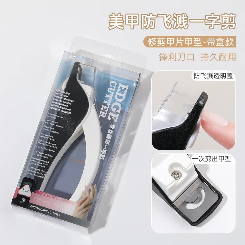 美甲店必备黑白一字剪法式甲片U型剪DIY甲修型剪防飞溅美甲工具