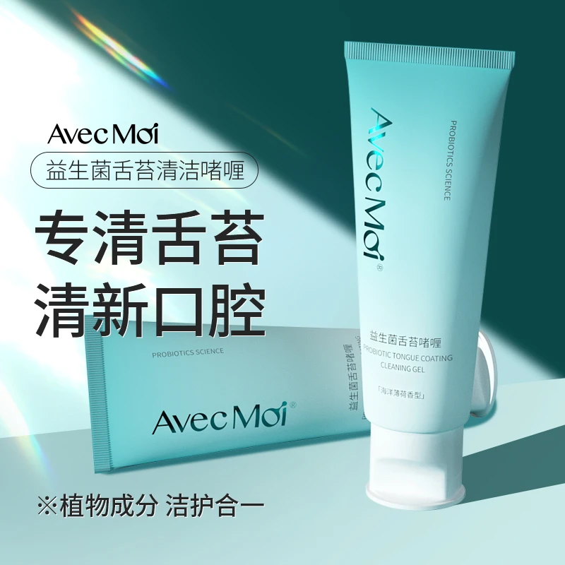 AvecMoi益生菌舌苔啫喱 清洁舌苔 刮刷舌头 舌苔刷