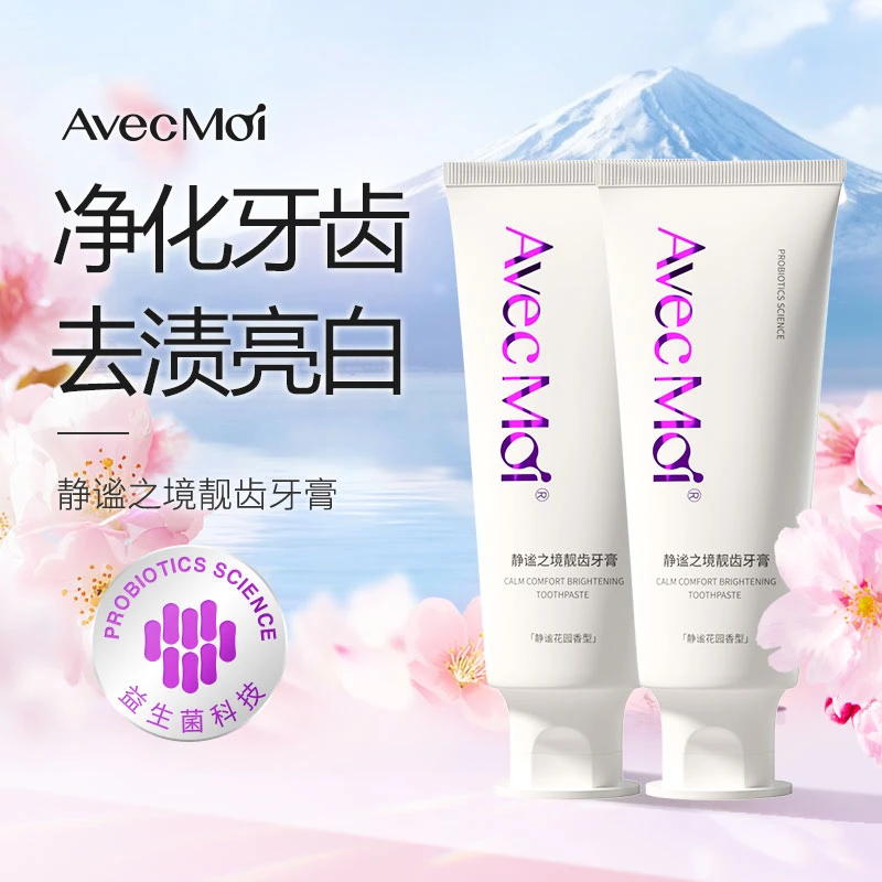 老客专属【去渍亮白】AvecMoi静谧之境靓齿牙膏
