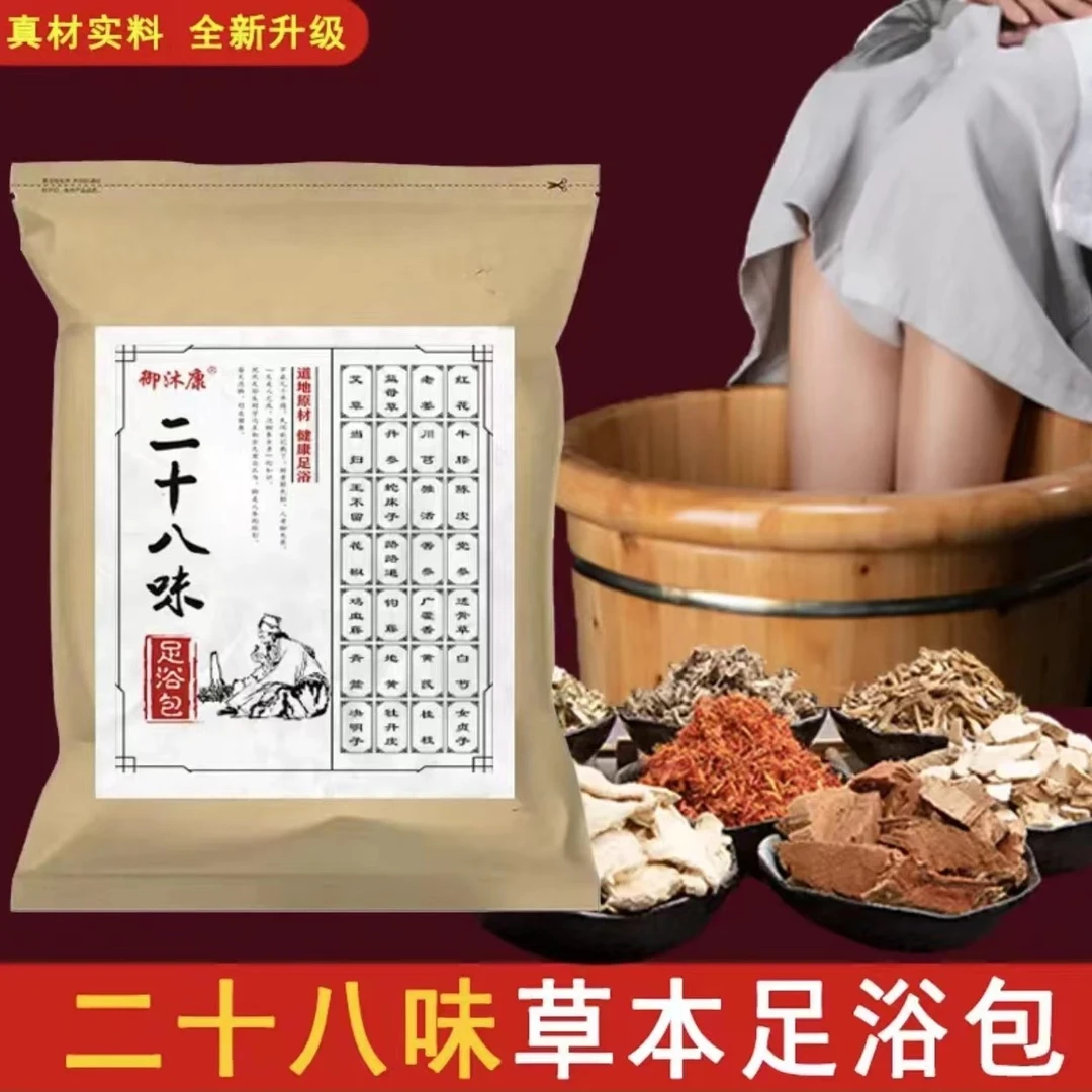 【御沐康】二十八味足浴包草本泡脚家用泡脚包30小包
