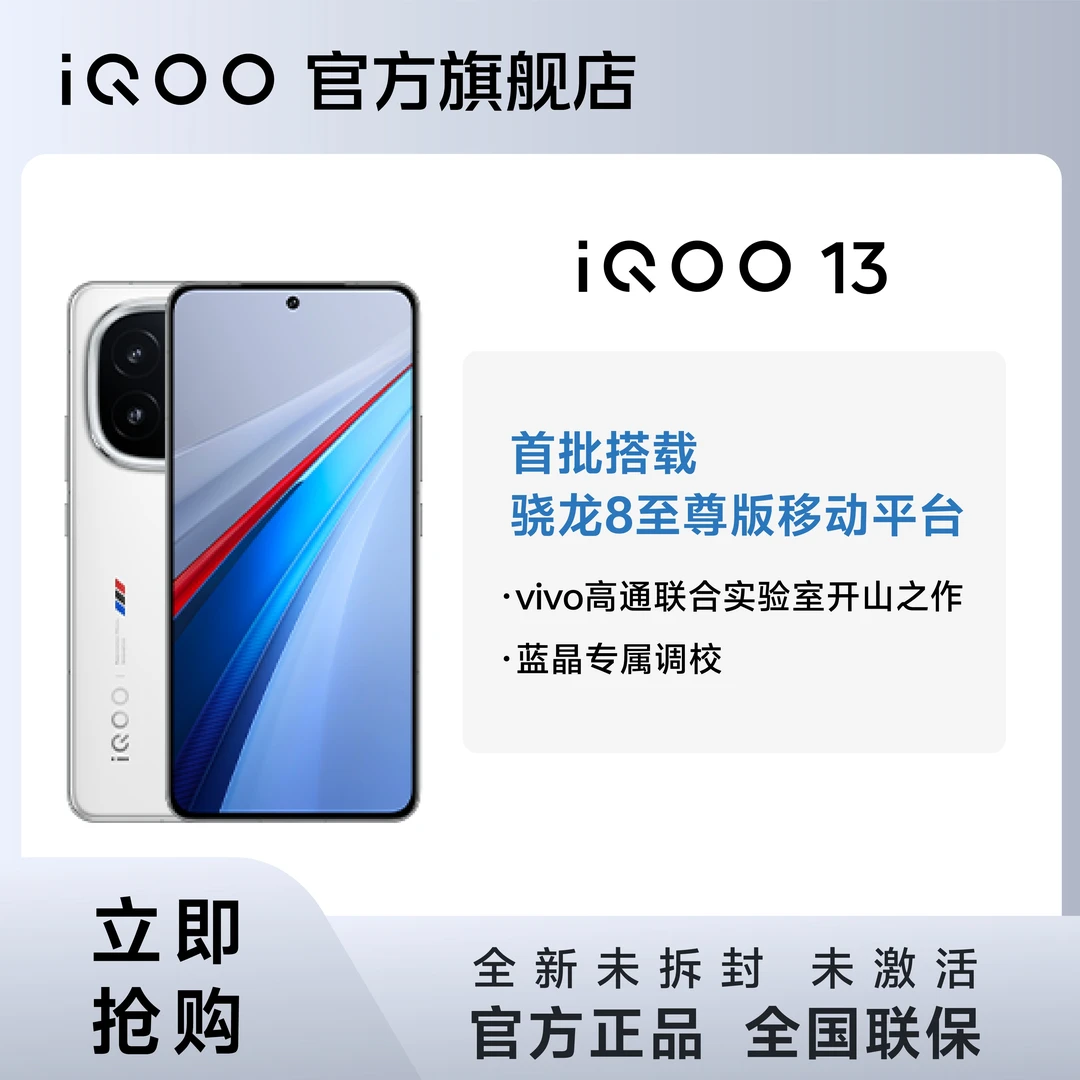 【超值】 iQOO13 智能5G手机 骁龙8至尊版 自研电竞Q2 6150mAh