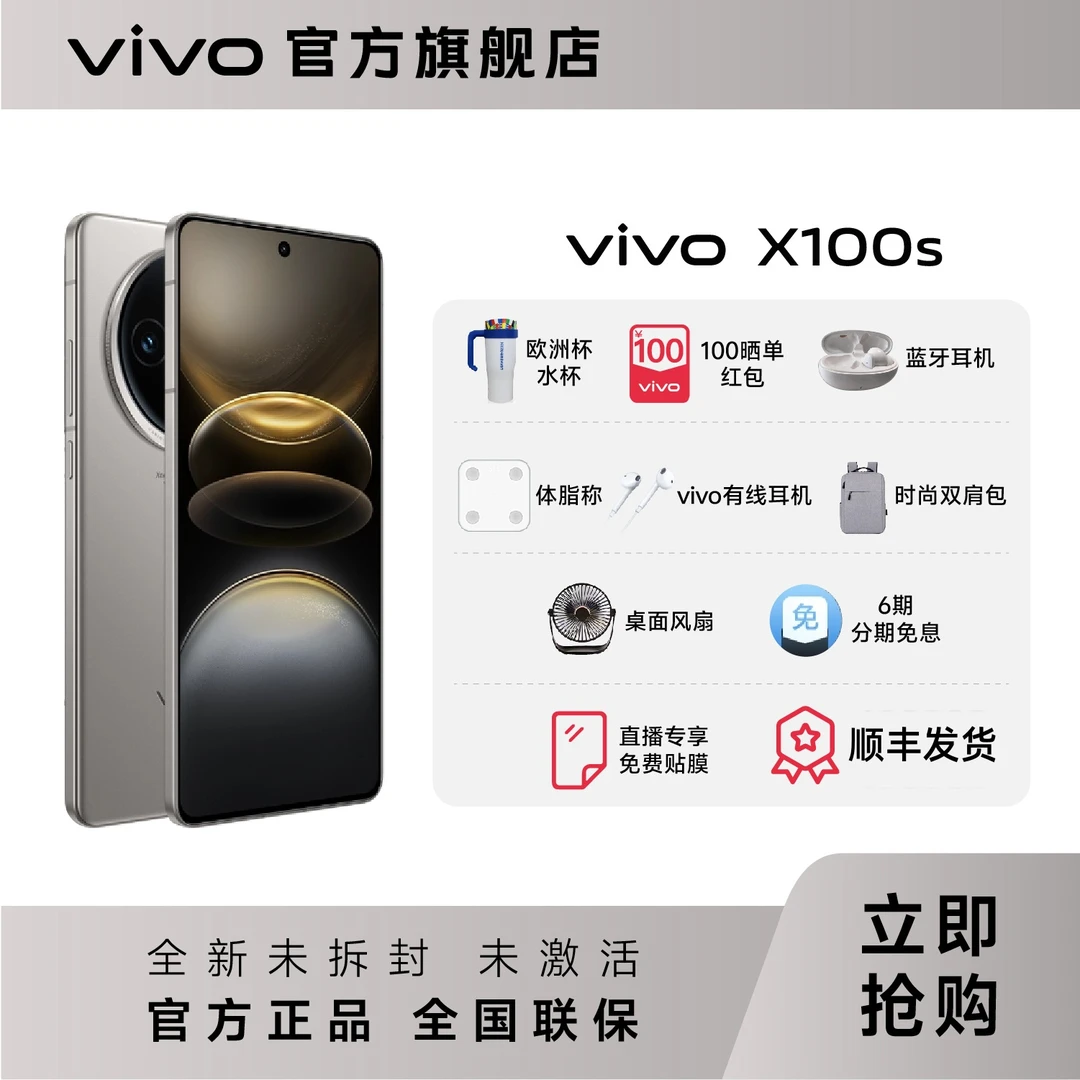 【新品上市】vivo X100s旗舰直屏手机  蔡司超级长焦 天玑9300+