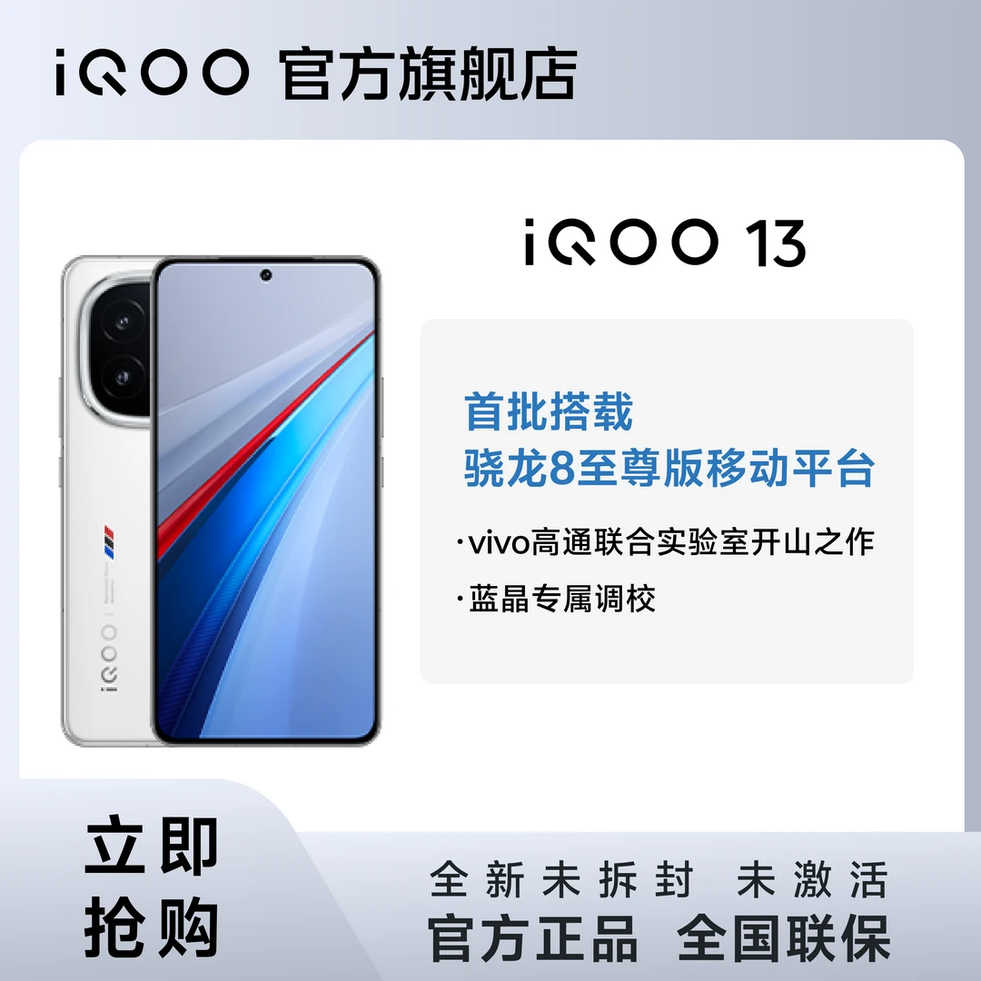 【曼岛专属】 iQOO13 智能5G手机 骁龙8至尊版 自研电竞Q2 6150mAh