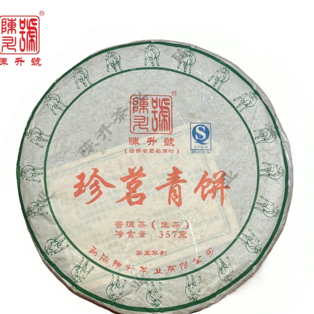 2015年陈升号珍茗青饼普洱生茶云南勐海大树茶357g