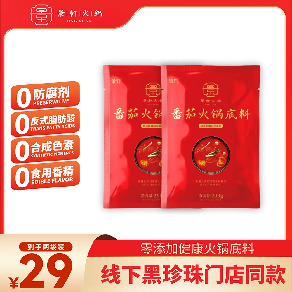 景轩番茄底料清番茄汤料包健康炒菜美味浓郁营养新疆精选冬日火锅