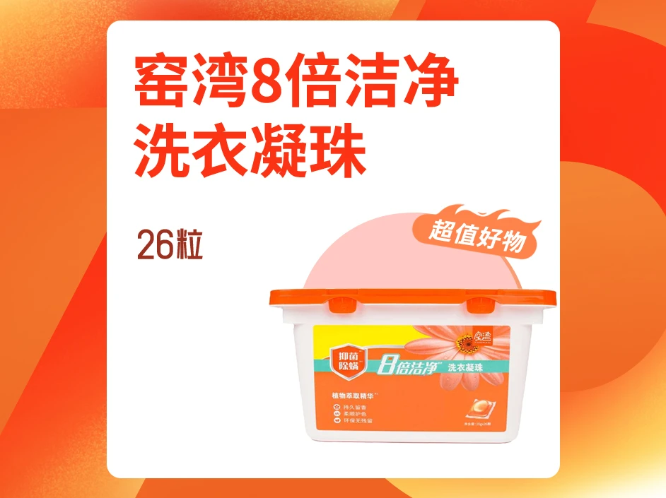 窑湾8倍洁净去污汰渍天然香洗衣凝珠26粒衣物清洁甄选