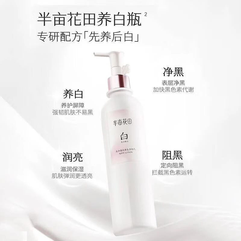 半亩花田美白透亮香氛身体乳250ml