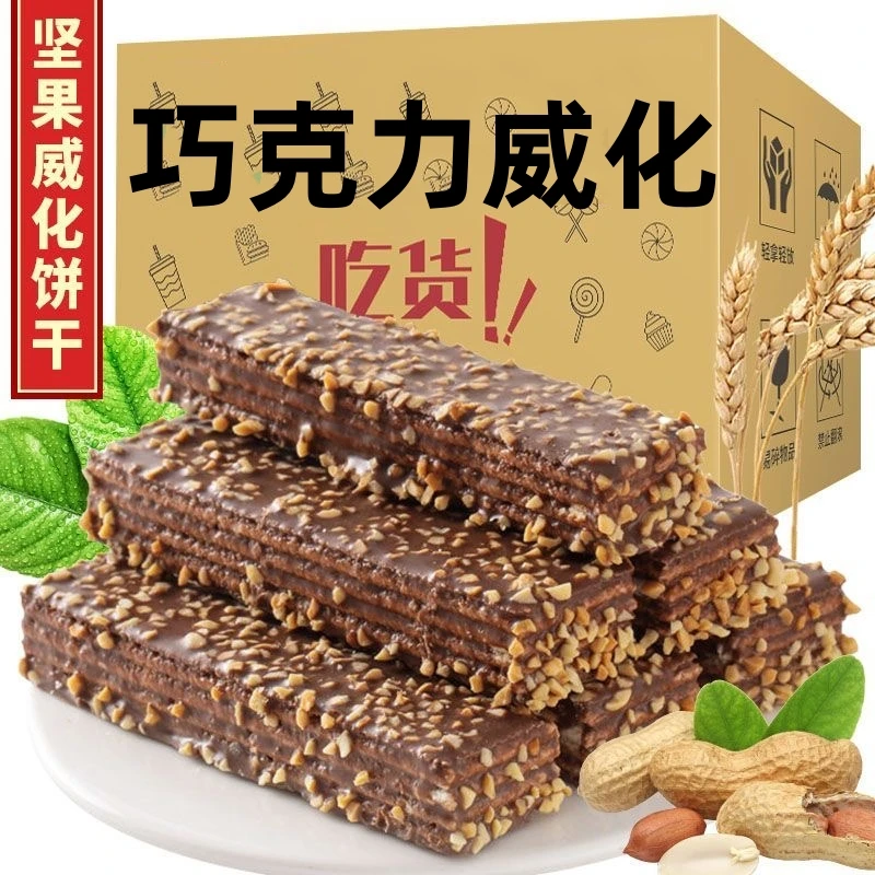【3斤1箱】坚果巧克力威化饼干休闲零食整箱批发休闲食品零食1g美味