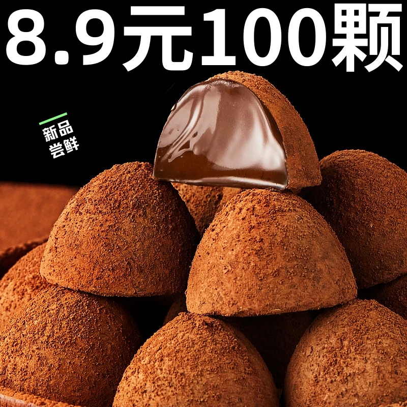 【8.9元100颗】松露形巧克力丝滑风味零食大礼包细腻香醇即化浓郁