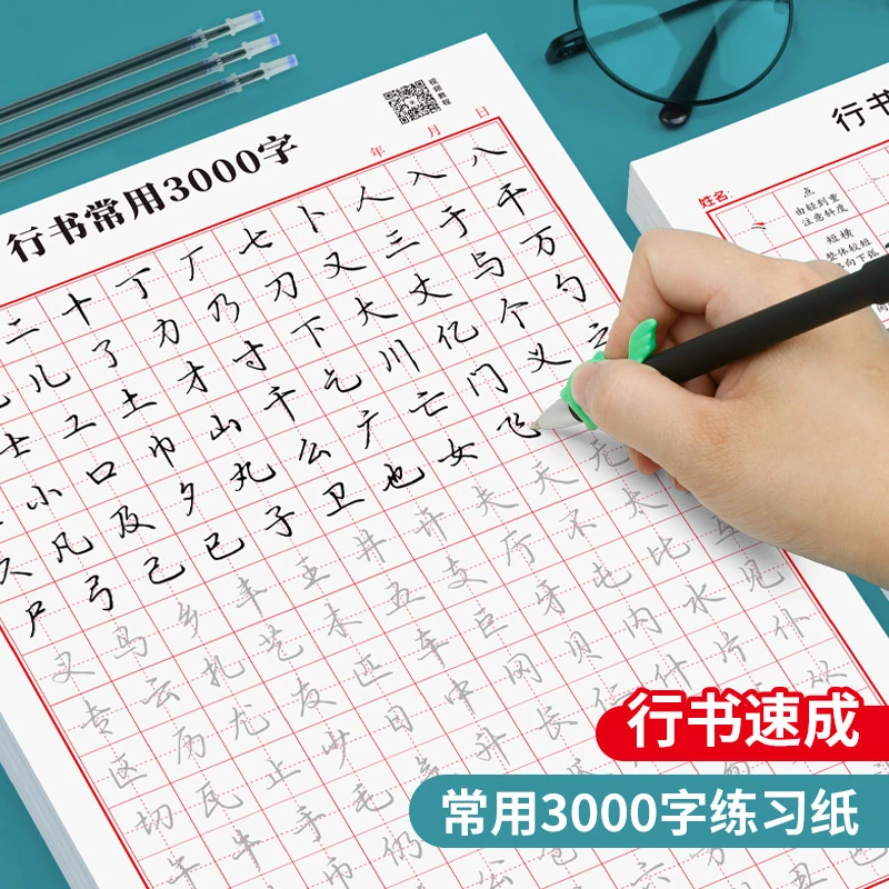 成人【行书速成字帖】行书入门笔画偏旁控笔常用3000字硬笔练习纸