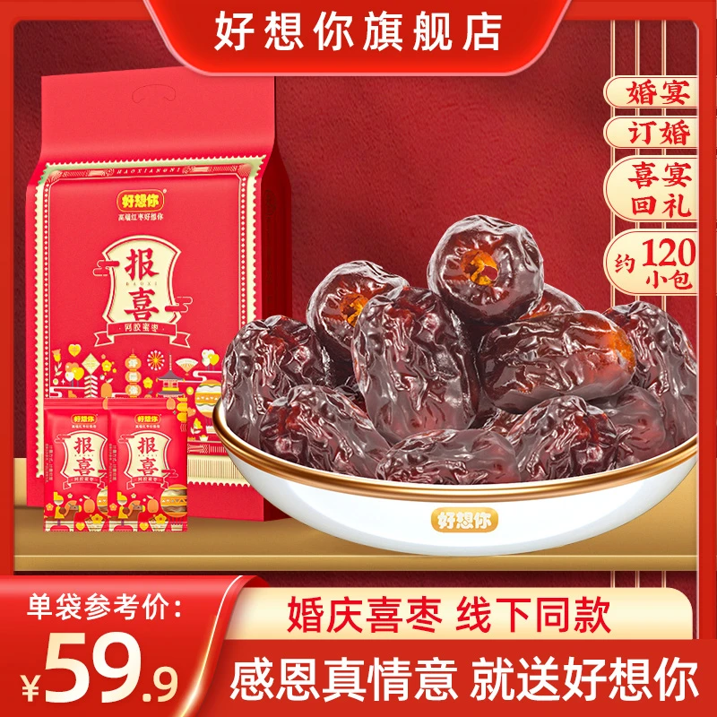 【囍事连连】好想你_报喜1088g阿胶蜜枣中式喜枣喜糖散装订婚喜礼
