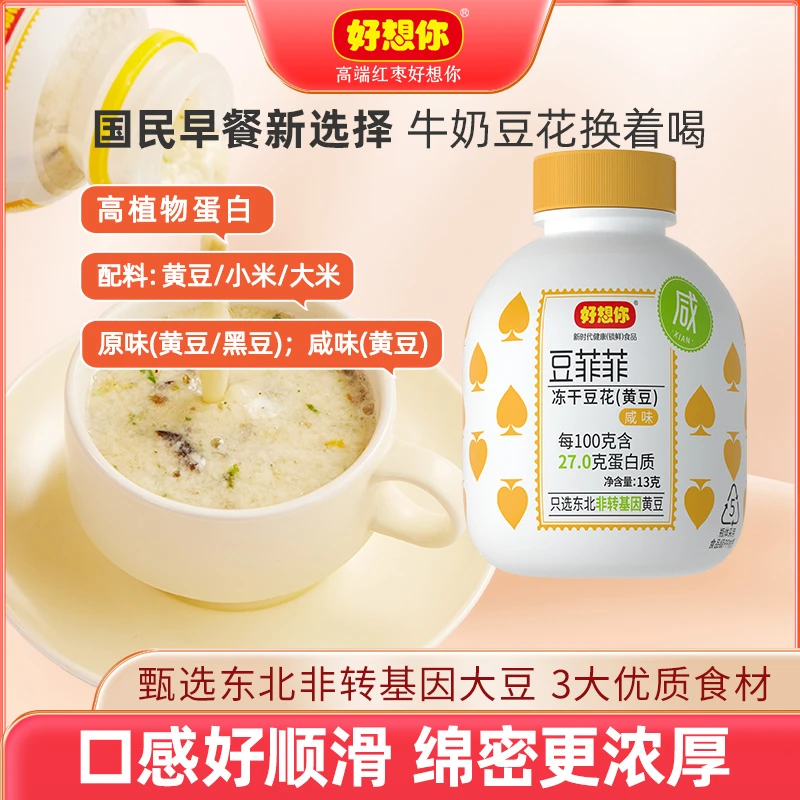 【元气早餐摇一摇】好想你_豆菲菲冻干豆花 早餐代餐速食健康冲饮