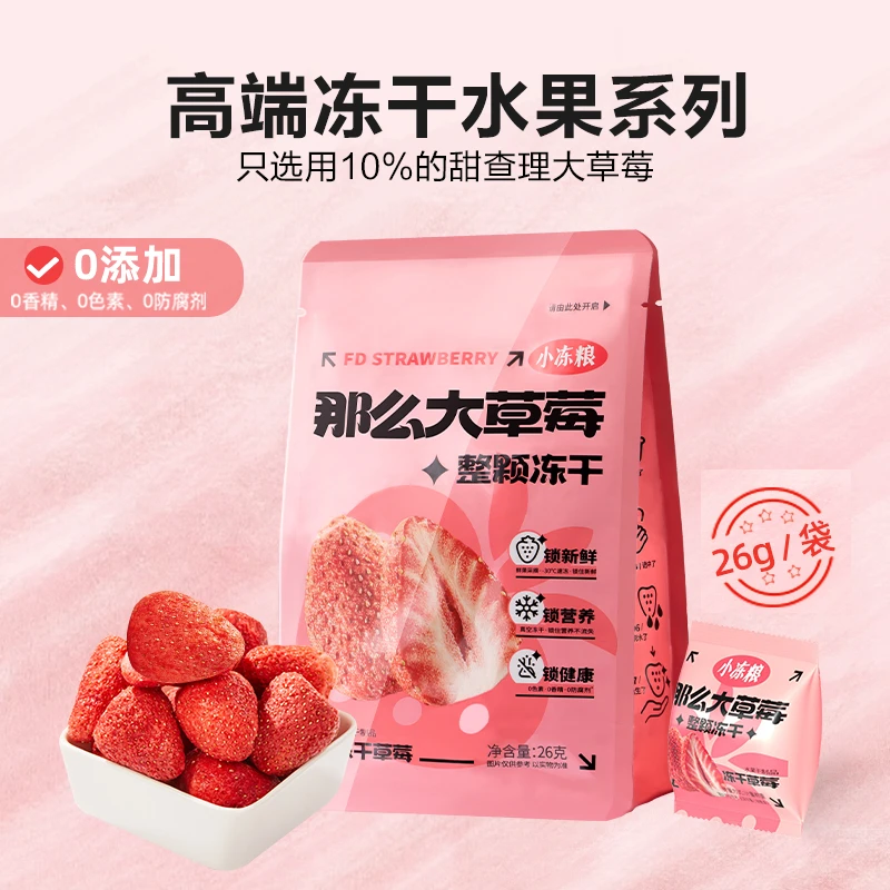小冻粮那么大整颗冻干草莓脆水果干网红爆款口袋儿童小吃办公零食
