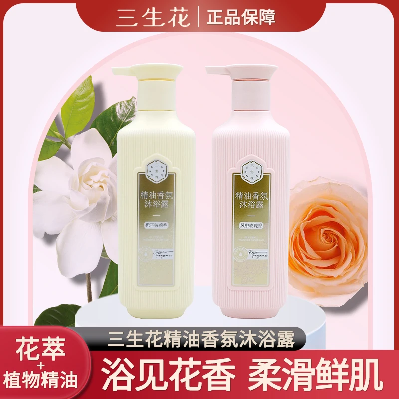 （小艺家）三生花精油香氛沐浴露风中玫瑰香栀子茉莉香身体清洁