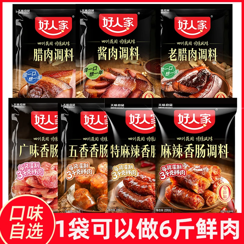 好人家麻辣香肠调料老腊肉调料包腊肉酱肉调料五香川味广味腊肠料