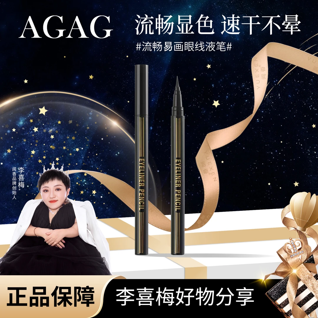 【喜梅夫妇精选】AGAG流畅易画眼线液笔