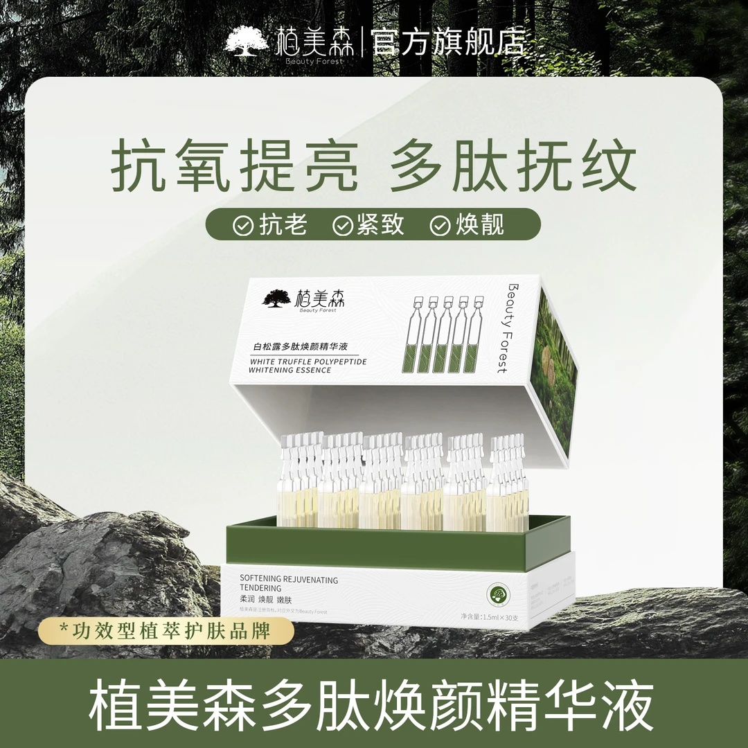 【抗皱紧致精华液】植美森白松露多肽次抛精华液柔润焕靓嫩肤改善