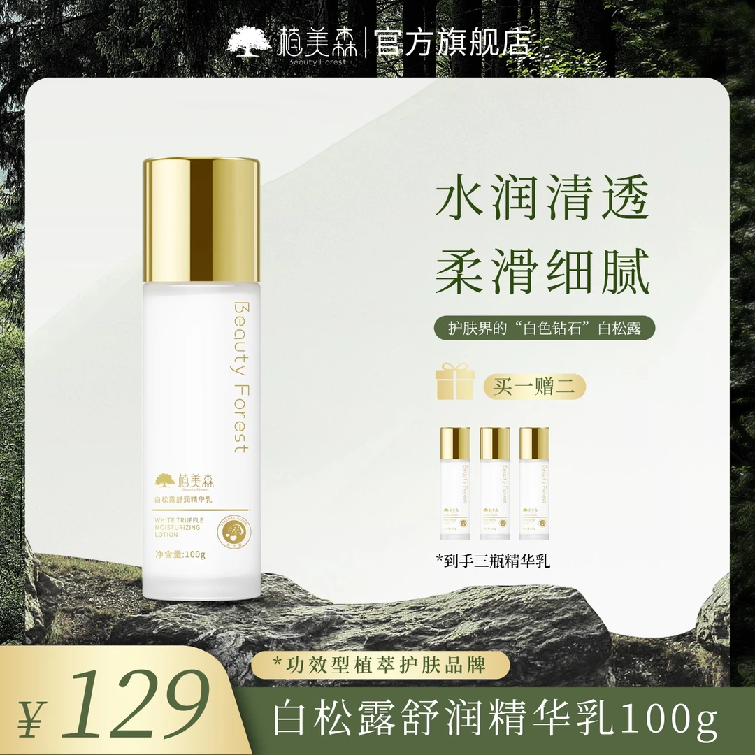【白松露乳液】植美森白松露舒润精华乳滋养保湿
