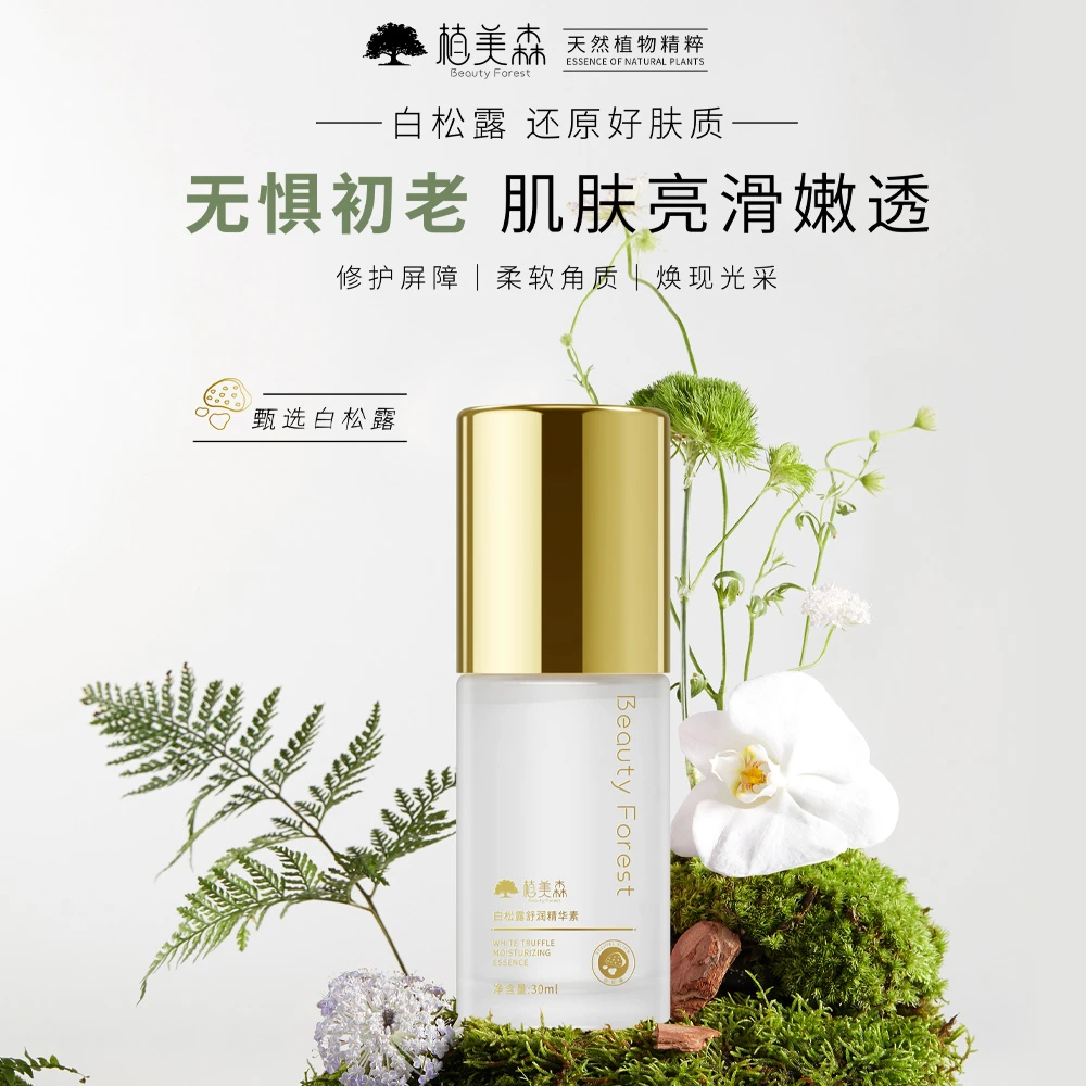 【白松露精华素】植美森白松露舒润精华素保湿干性油性可用