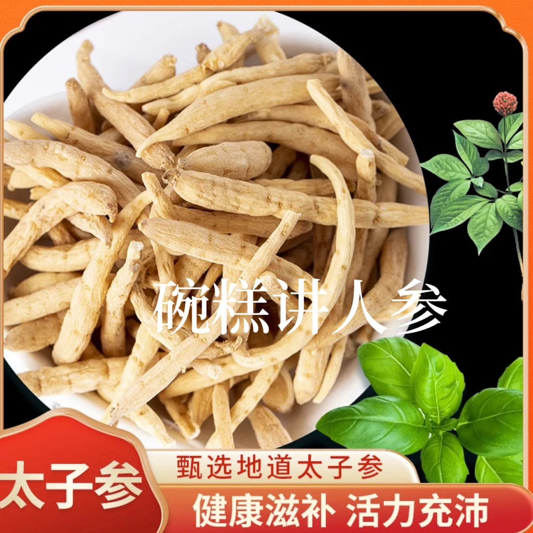 【碗糕讲人参】 太子参