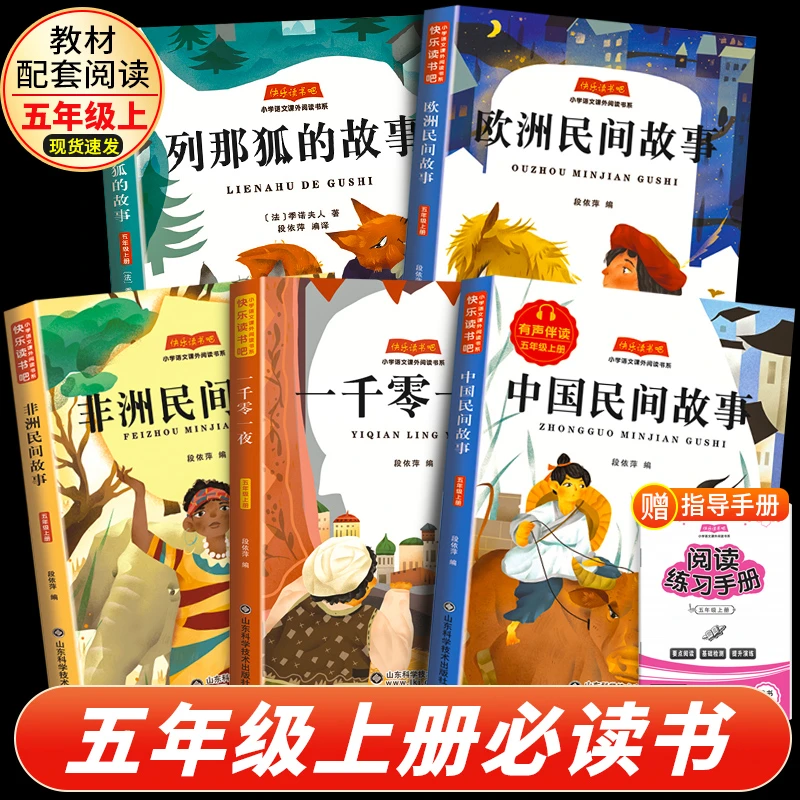 中国民间故事五年级上册必读书一千零一夜非洲民间故事列那狐故事