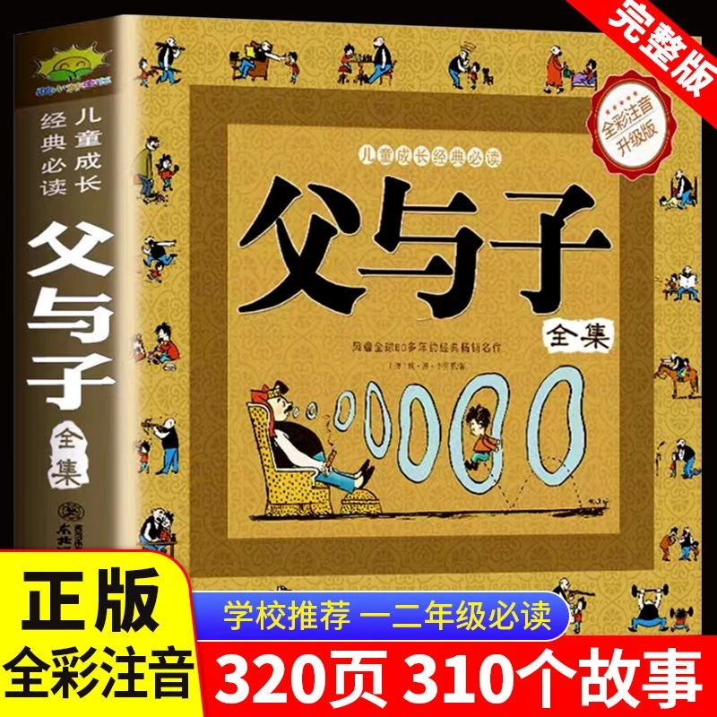 父与子全集完整版漫画书看图讲故事注音版小学生一二三年级课外书