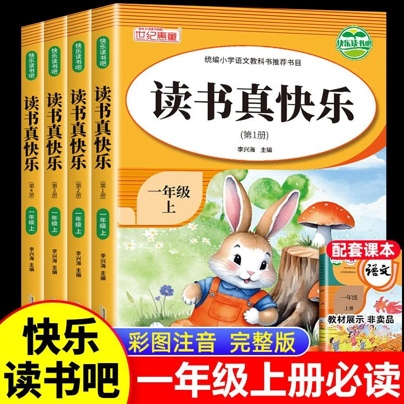 一年级上册读书真快乐小学生必读课外书籍快乐读书吧人教正版