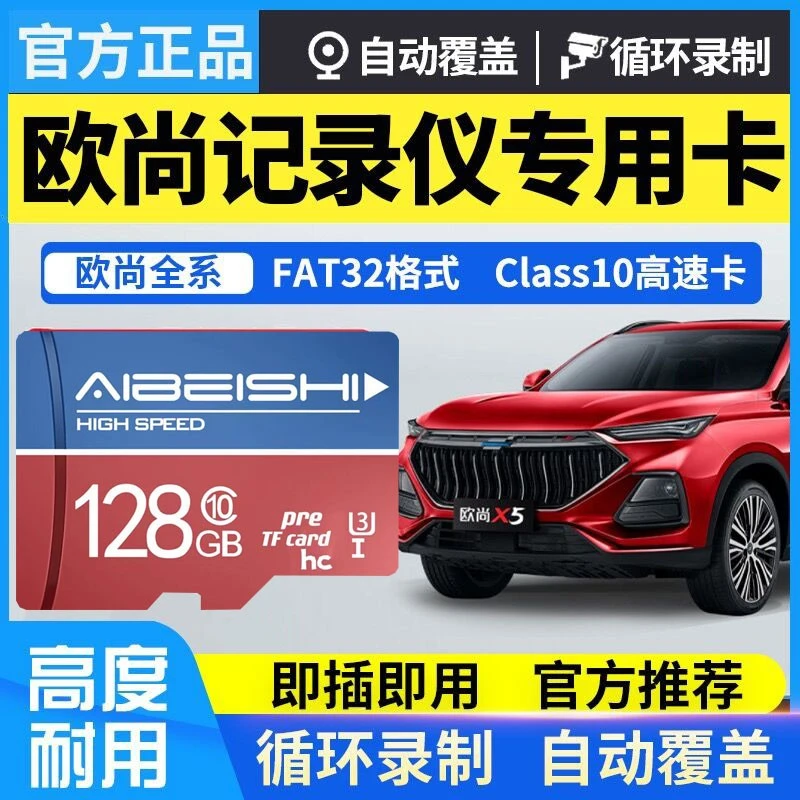 长安欧尚X5PLUS行车记录仪专用内存TF卡Class10高速卡x7plus/Z6卡