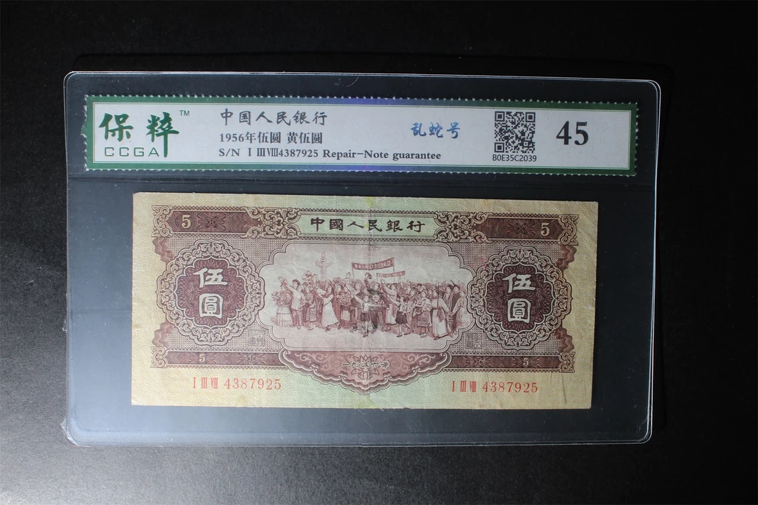 第二套人民币黄五元乱蛇号7925一张