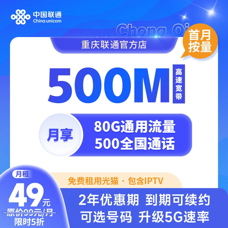 UNICOM/联通【首月按量】99元融合套餐  500M宽带 线上专属5折dz