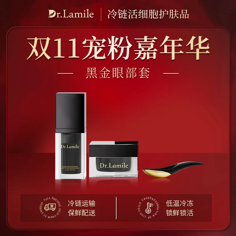 黑金眼部套（冷链保鲜发货）来美博士黑金抚纹抗皱眼部套 瑶瑶活动