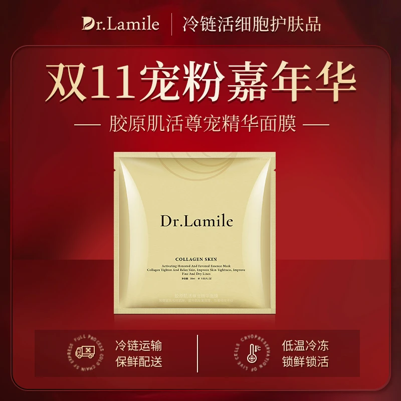 活胶原面膜（冷链保鲜发货）胶原肌活尊宠精华面膜  瑶瑶活动