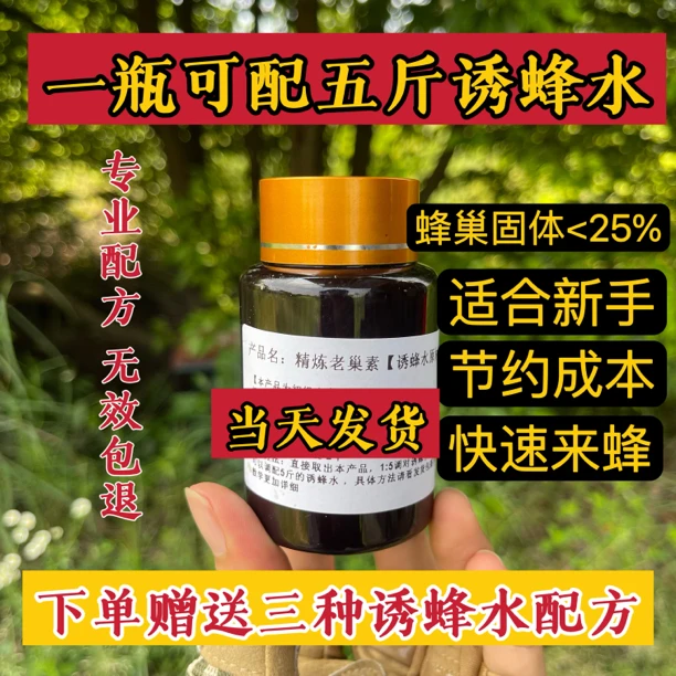 精炼老巢素诱蜂水原材料找马蜂蜜蜂通用可直接调配专业找蜂配方