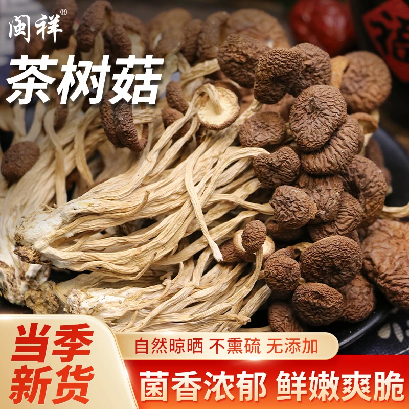新货净重茶树菇干货新鲜干菇类批发炖汤煲汤香菇花菇