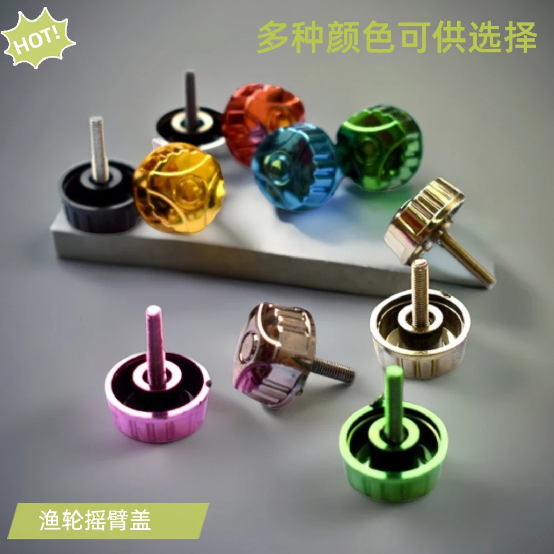 渔轮摇臂盖摇把螺帽海竿轮螺丝纺车轮手柄锁紧鱼线轮渔具配件通用