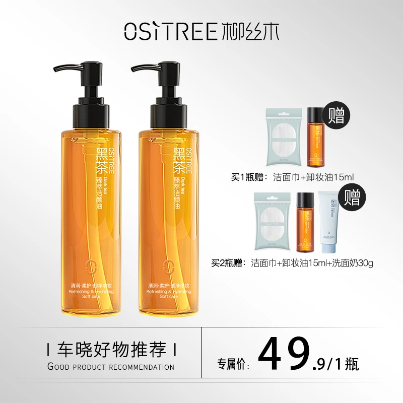 【晓你心意】柳丝木黑茶卸妆油温和敏感专用深层清洁（送小样）