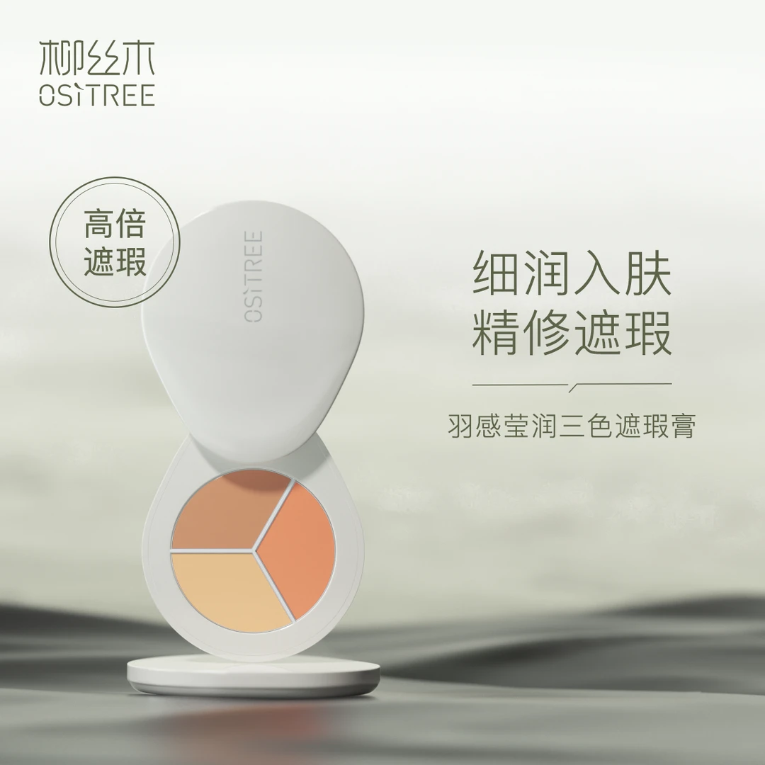 柳丝木羽感莹润遮斑三色遮痘遮瑕膏轻薄无暇遮盖斑点水润养肤