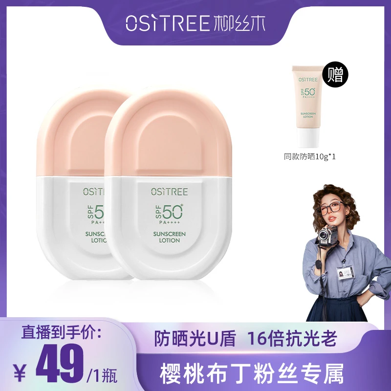 清爽不搓泥成膜快不油腻柳丝木防晒乳50g高倍防紫外线清爽保湿