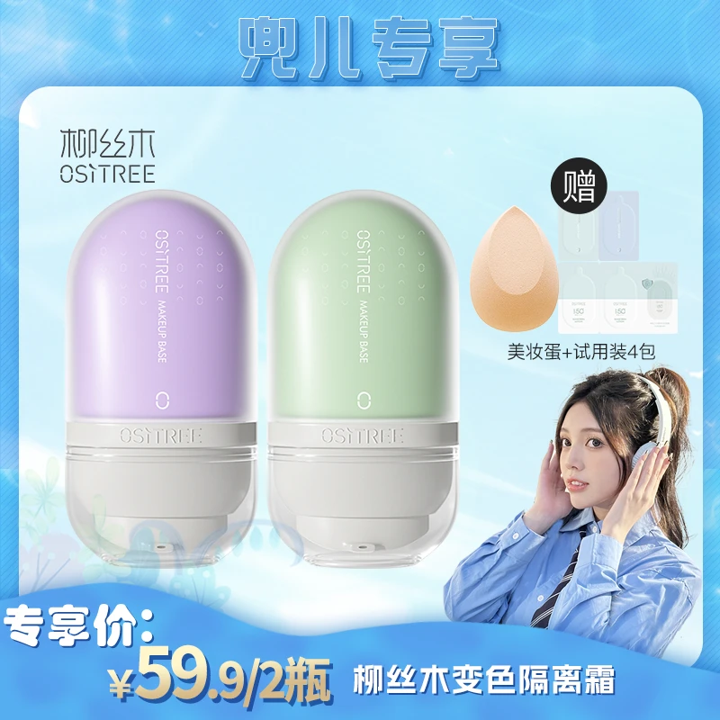 【兜儿专属】柳丝木学生隔离霜变色隔离妆前打底乳美容修饰保湿隔离